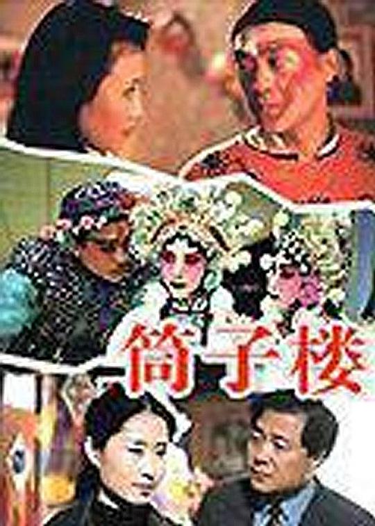 筒子楼 第16集
