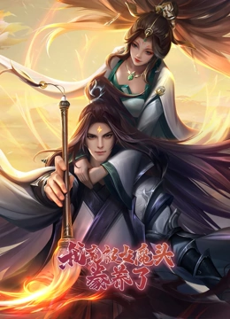 我竟被女魔头豢养了 第39集