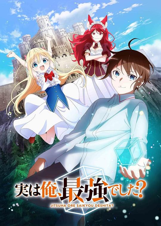 其实，我乃最强？ 第11集