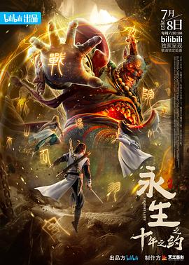 永生之十年之约 第11集