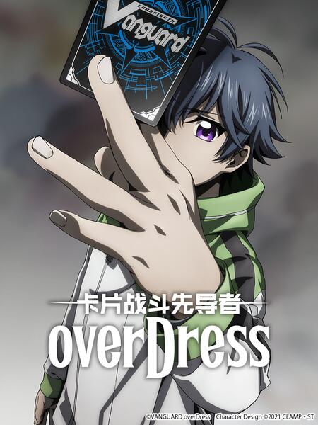 卡片战斗先导者overDress4 第10集