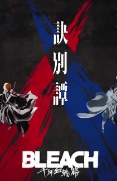 死神千年血战篇2 第05集