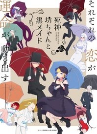 死神少爷与黑女仆第二季 第11集