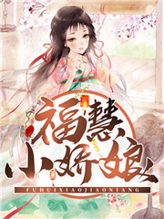 福慧小娇娘 第06集