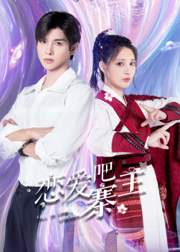 恋爱吧，寨主 第21集