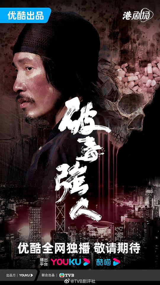 破毒强人(国语) 第28集