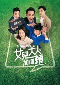 女儿大人加个赖 第46集
