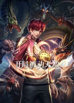 开局被动无敌 第06集