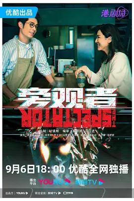 旁观者(粤语) 第02集