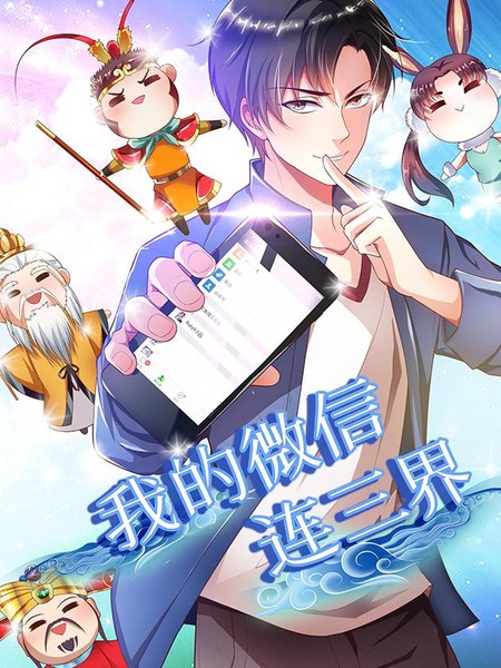 我的微信连三界第四季 第13集