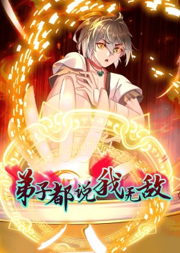 弟子都说我无敌 第19集