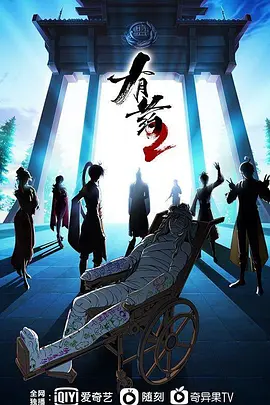 有药第二季 第11集