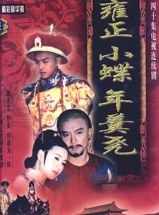 雍正大帝 第01集