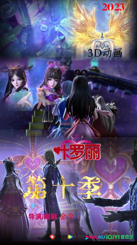 精灵梦叶罗丽10 第08集