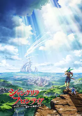 香格里拉·开拓异境～粪作猎手挑战神作～ 第12集