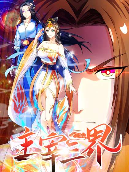 主宰三界 第23集