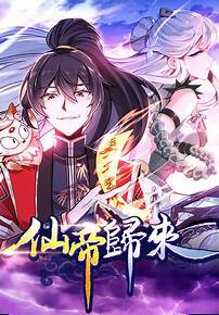 仙帝归来第三季 第76集