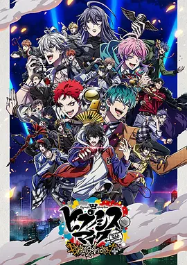 催眠麦克风第二季 第10集