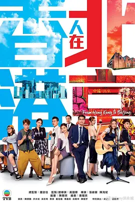 香港人在北京(粤语) 第13集