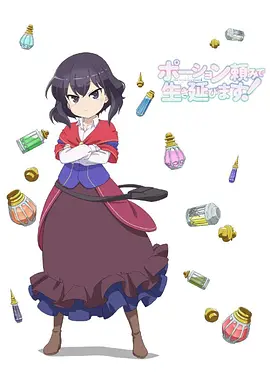 依赖药水活下去！ 第09集