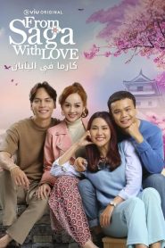 来自佐贺的爱 第10集