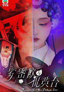 罗密欧与祝英台(粤语) 第10集