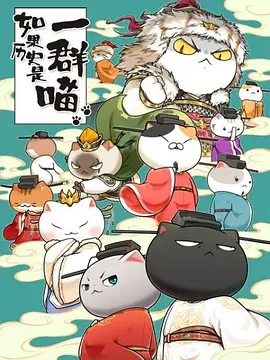如果历史是一群喵 宋辽金夏篇 第06集