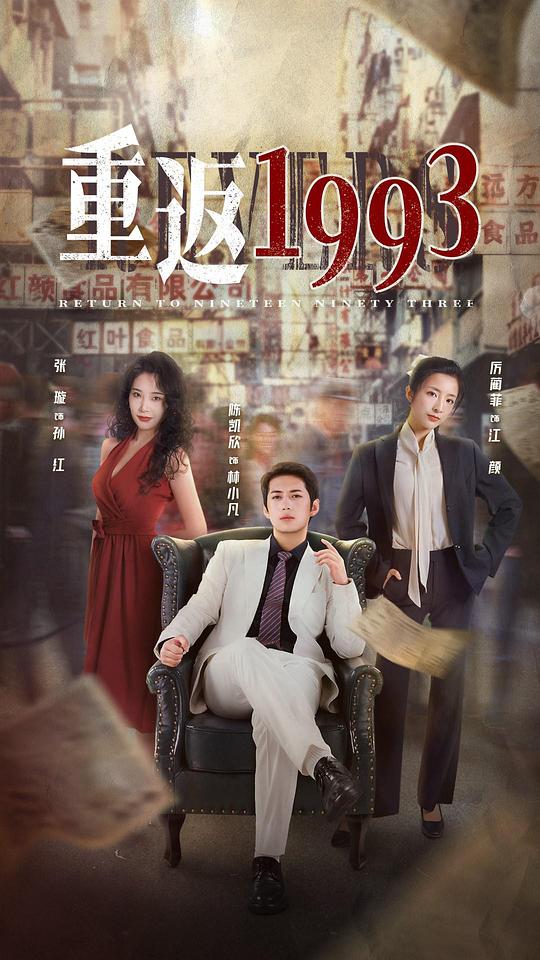 重返1993第二季 第20集