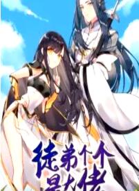 徒弟个个是大佬第四季 第57集