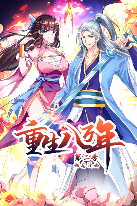 重生八万年第二季 第38集