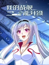 我的战舰能升级 第123集