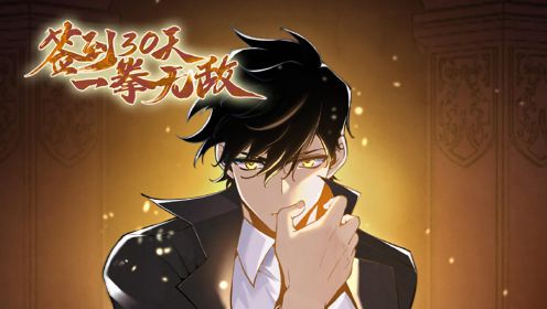 签到30天，一拳无敌 第06集