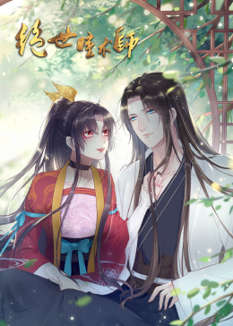 绝世瞳术师 第21集