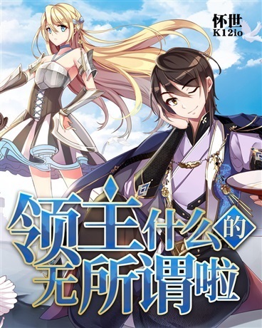 领主什么的无所谓啦 第25集