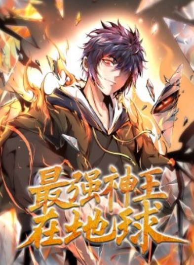 最强神王在地球 第01集