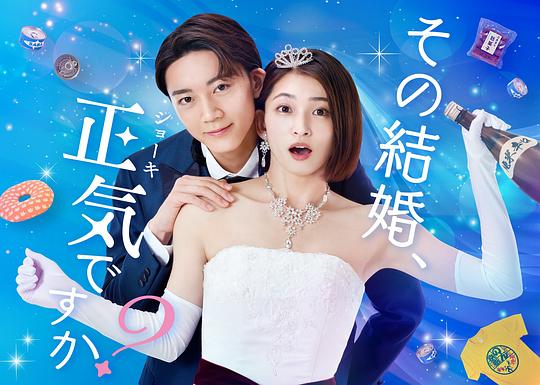 你认真要结这种婚吗？ 第01集