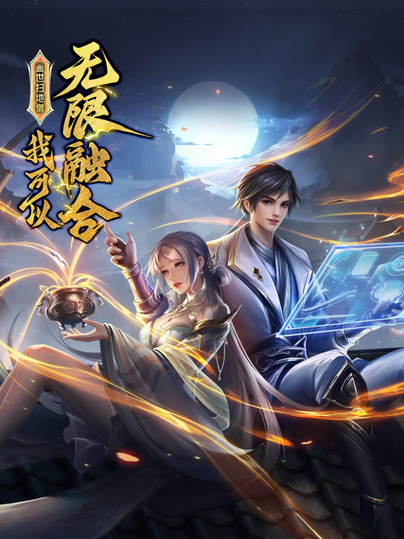 盖世扫地僧：我可以无限融合 第109集