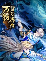 万物皆可暴击 第19集
