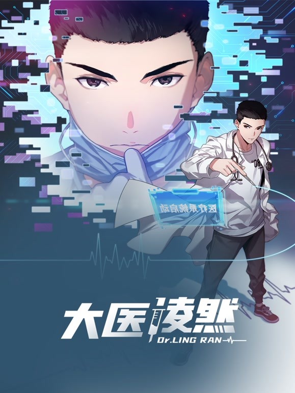 大医凌然第一季 第28集