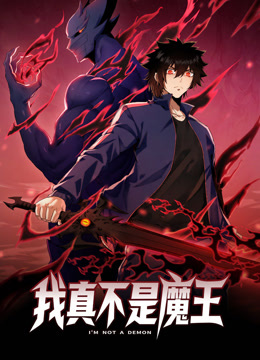 我真不是魔王 第06集