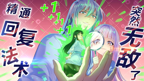精通回复法术突然无敌了 第01集