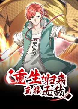 重生归来：直接无敌 第75集