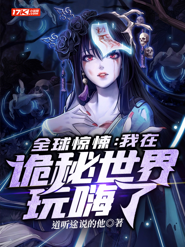 我在诡秘世界玩嗨了 第107集
