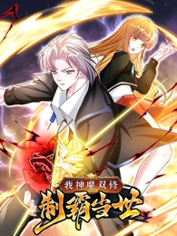 我神魔双修：无敌当世 第48集