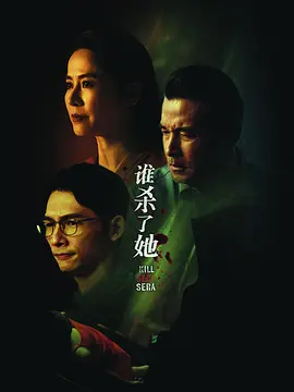 谁杀了她 第11集