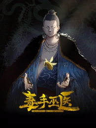 毒手巫医 第89集