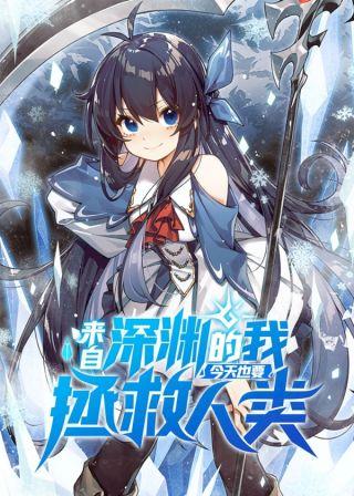 来自深渊的我今天也要拯救人类 第28集