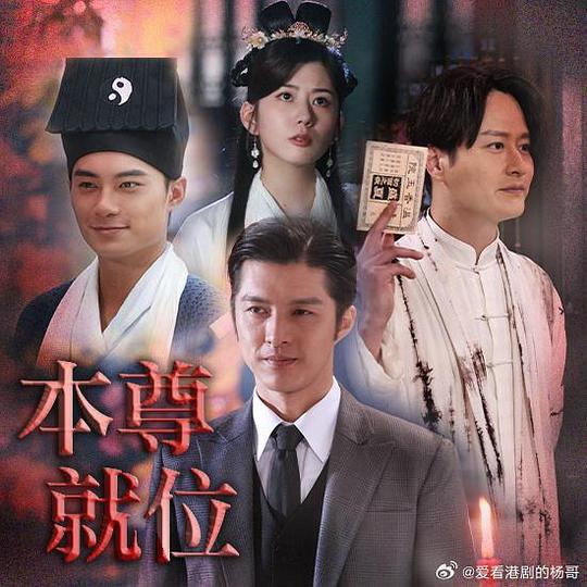 本尊就位(国语) 第16集