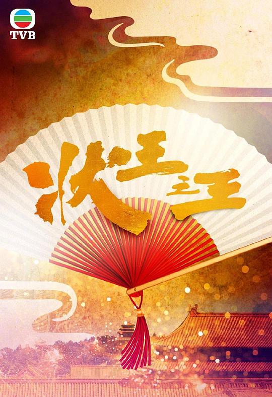 状王之王(国语) 第14集