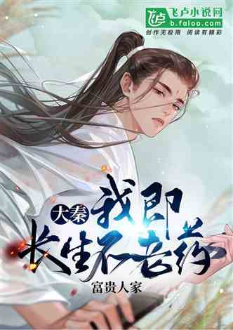 开局我长生，结局我无敌 第28集